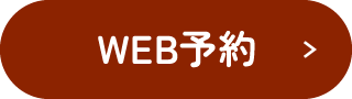 WEB予約
