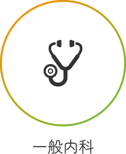 一般内科