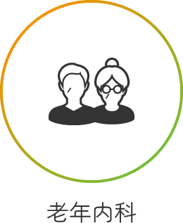 老年内科