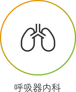 呼吸器内科
