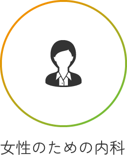 女性のための内科