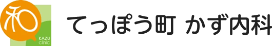 てっぽう町かず内科