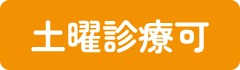 土曜診療可