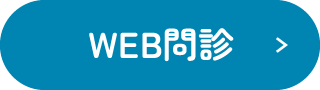 WEB問診