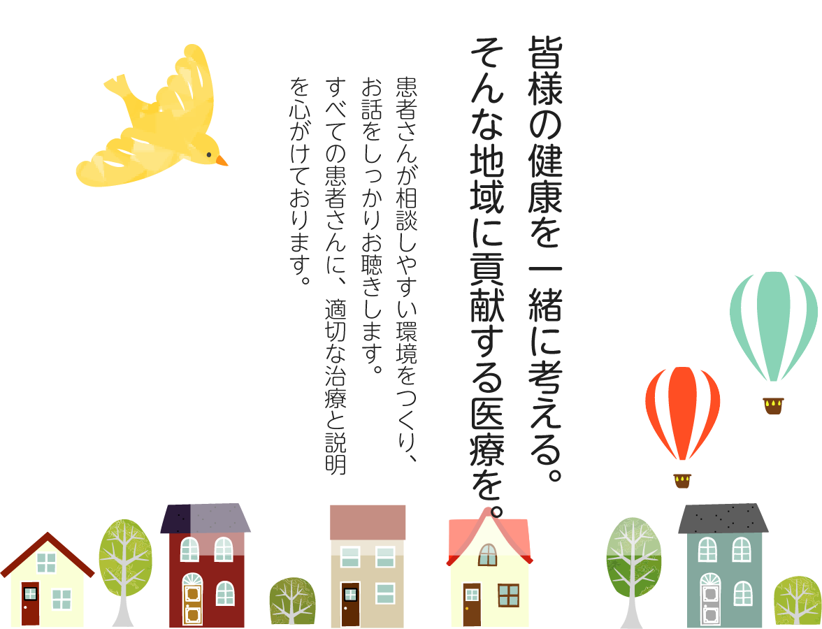 皆様の健康を一緒に考える。そんな地域に貢献する医療を。